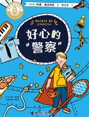 好心的“警察”