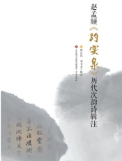 赵孟頫《趵突泉》历代次韵诗辑注