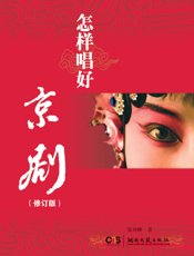 怎样唱好京剧