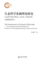 生态哲学基础理论研究
