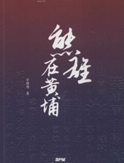 熊雄在黄埔