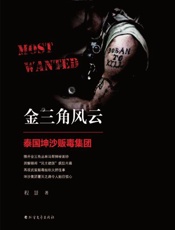 金三角风云　泰国坤沙贩毒集团