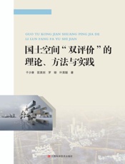 国土空间“双评价”的理论、方法与实践