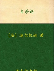 自杀论