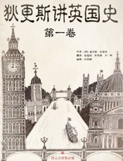 狄更斯讲英国史（第1卷）