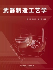武器制造工艺学