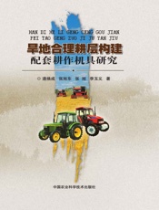 旱地合理耕层构建配套耕作机具研究