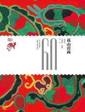花山岩画