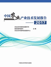 中国农业产业技术发展报告（2017）
