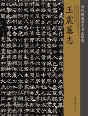 唐代稀见墓志书法精选·王震墓志