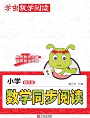 小学数学同步阅读.四年级