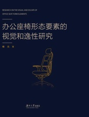 办公座椅形态要素的视觉和逸性研究