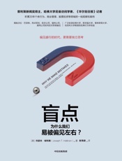 盲点：为什么我们易被偏见左右？ - 约瑟夫·哈利南