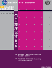 C++程序设计（第3版）