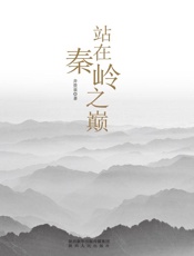 站在秦岭之巅