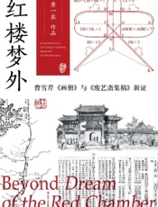 红楼梦外：曹雪芹《画册》与《废艺斋集稿》新证