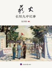 薪火：长阳九中纪事