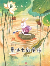 鲁冰七彩童话·黄色卷
