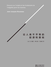 论人类不平等的起源和基础(译自法国国家图书馆官方认证法文版)(果 - 让-雅克·卢梭