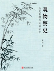 观物察史：历史名物与风俗研究