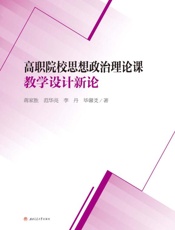 高职院校思想政治理论课教学设计新论
