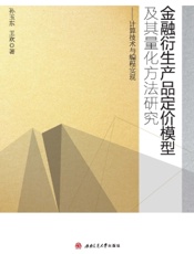 金融衍生产品定价模型及其量化方法研究——计算技术与编程实现
