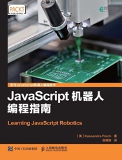 JavaScript机器人编程指南