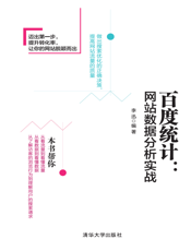 百度统计：网站数据分析实战