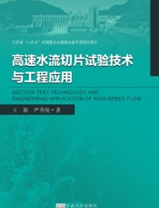 高速水流切片试验技术与工程应用