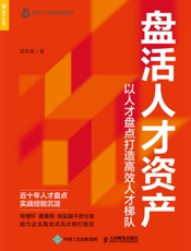 盘活人才资产：以人才盘点打造高效人才梯队