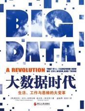 [大数据时代：生活，工作与思维的大变革]维克托·迈尔