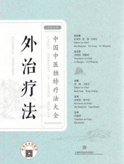 外治疗法：汉英对照