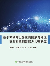基于专利的世界主要国家与地区农业科技创新能力比较研究