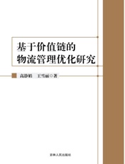 基于价值链的物流管理优化研究