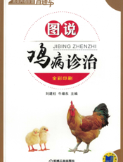 图说鸡病诊治