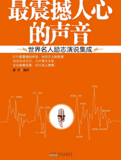 最震撼人心的声音
