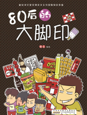 80后的大脚印
