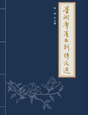 星湖摩崖石刻诗文选