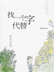找一个字代替