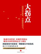 袁剑-大拐点