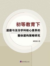 初等教育下道德与法治学科核心素养的整体建构策略研究