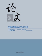 吉林省地方志学术年会（2020）论文集