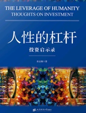 人性的杠杆 投资启示录