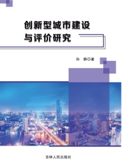 创新型城市建设与评价研究