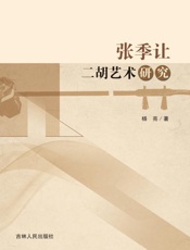 张季让二胡艺术研究
