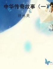 中华传奇故事（一）