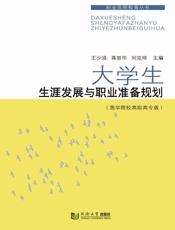 大学生生涯发展与职业准备规划：医学院校高职高专版