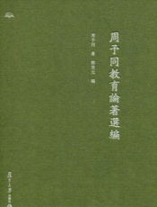 周予同教育論著選編