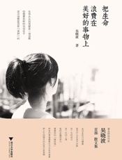 [把生命浪费在美好的事物上]吴晓波