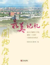 最美记忆　浙大宁波理工学院建校二十周年口述校史访谈录